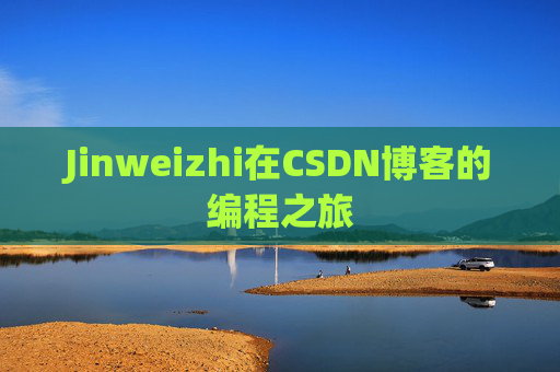 Jinweizhi在CSDN博客的编程之旅